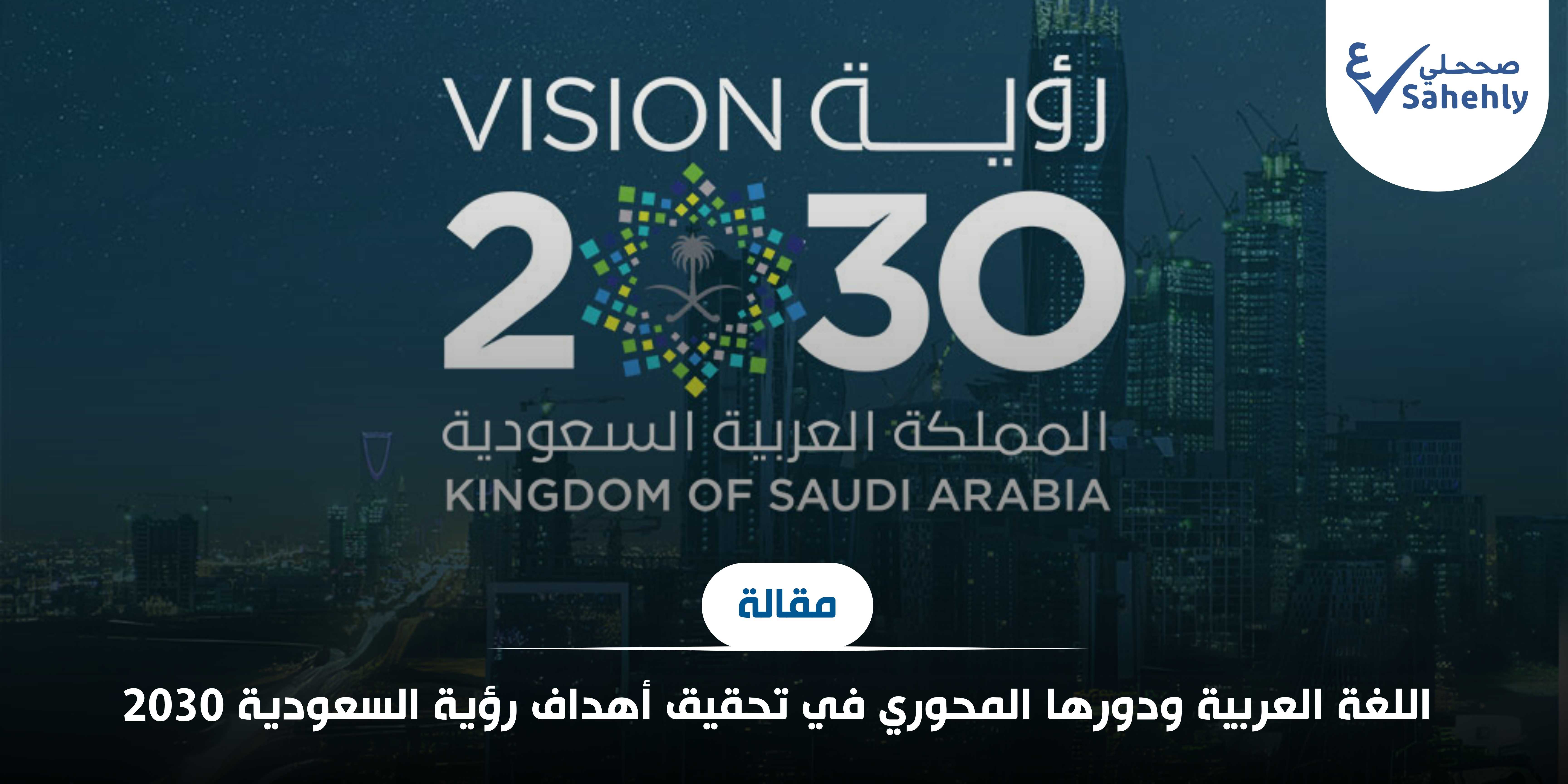 اللغة العربية ودورها المحوري في تحقيق رؤية السعودية 2030
